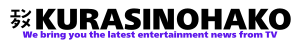 エンタメ KURASINOHAKO
