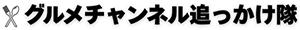 グルメチャンネル追っかけ隊